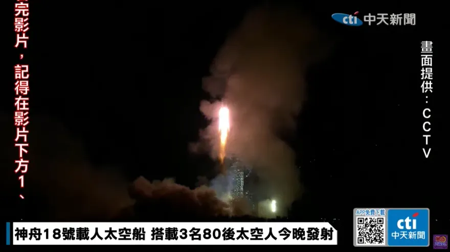影/神舟18號成功發射！太空人乘組將展開6個月太空之旅