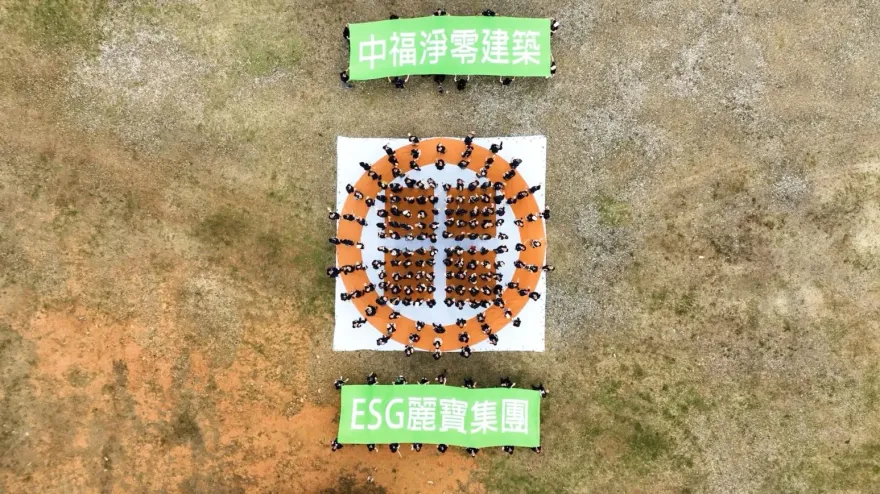 麗寶企業日宣示落實ESG邁淨零排放　徵才加入幸福企業