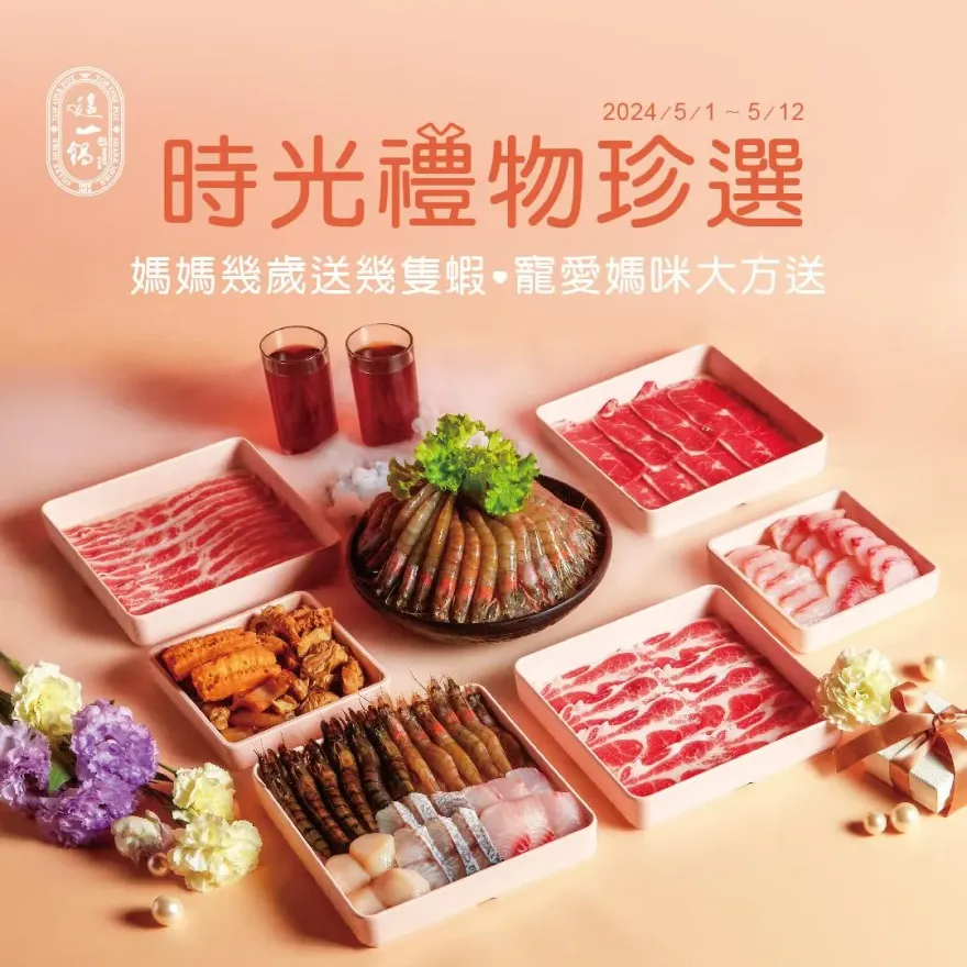 母親節大餐來了！這一鍋「幾歲就送幾隻蝦」　姓名中1字免費吃帝王蟹