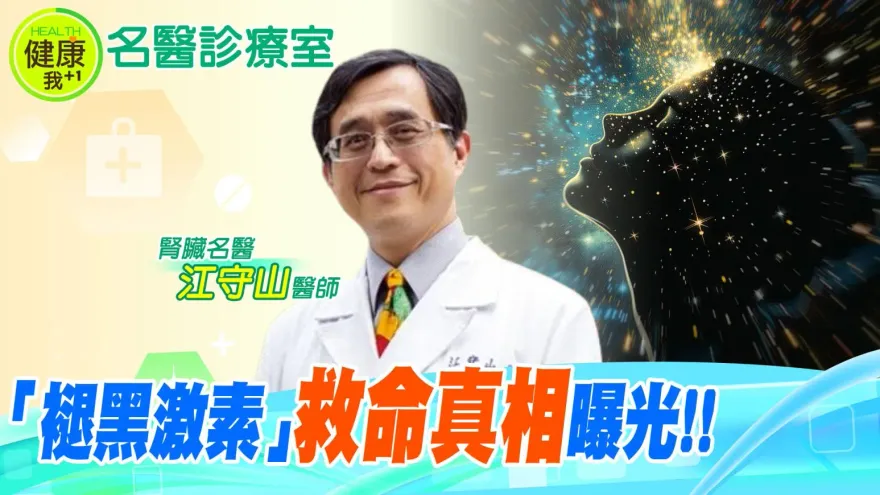 影/全台2300萬人注意  名醫江守山曝光「褪黑激素」4大好處 作對1件事人人受益