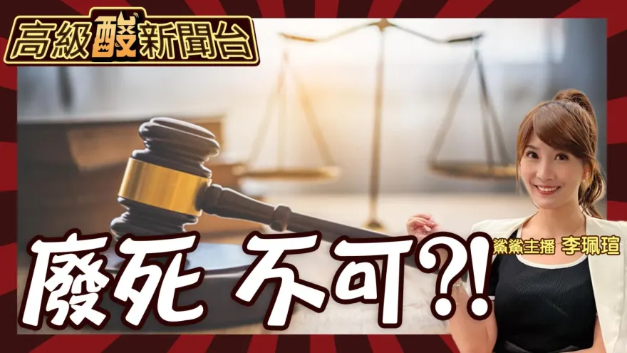 鯊鯊主播高級酸/台灣該不該執行死刑　街訪曝看法