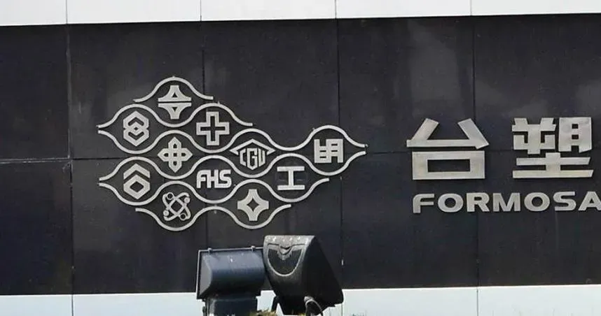 台塑四寶共同重訊！宣布增資「台塑新智能」100億元