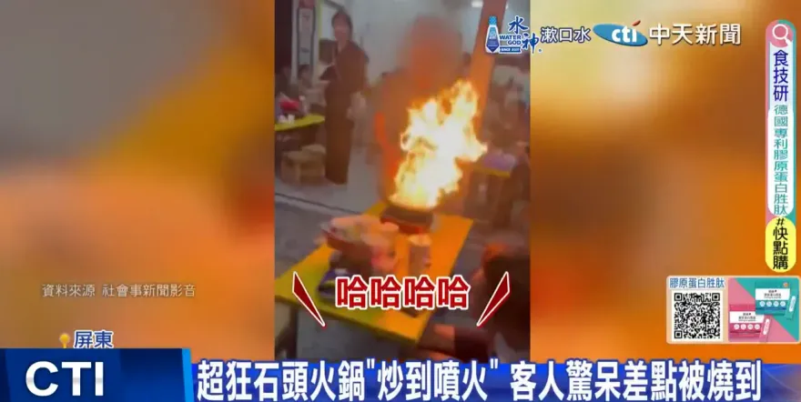 影/石頭火鍋爆香「火舌竄」！嚇走全桌人影片掀議　老闆覺得歹勢