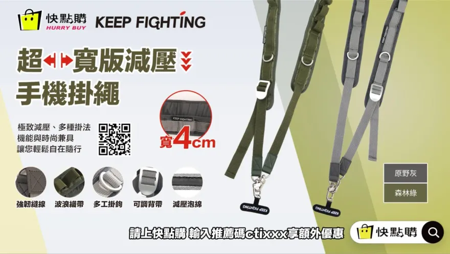 舒適感再升級！中天文創KEEP FIGHTING夏季新品「超寬版減壓手機掛繩」　簡單揹上、自在隨行