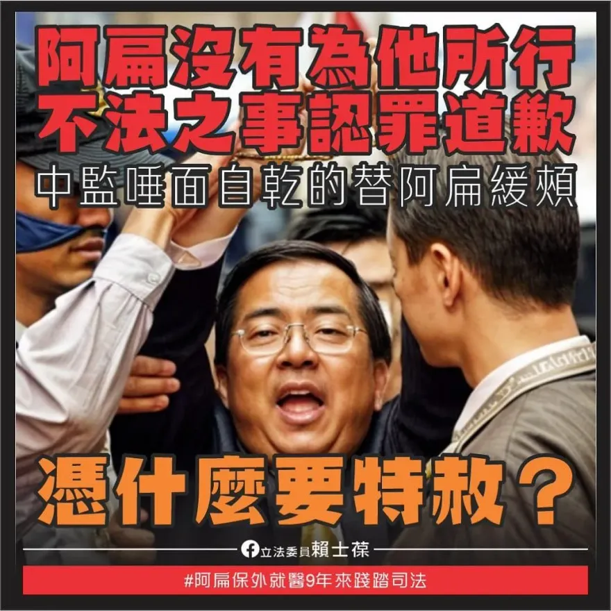 海角7億都成栽贓冤枉？蔡英文擬特赦陳水扁貪污　賴士葆：阿扁沒道歉憑什麼特赦