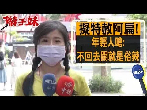 影/擬特赦陳水扁！辮子妹街訪年輕人嗆：不回去關就是俗辣