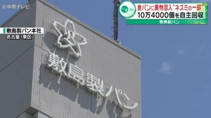 名古屋烘培業者出包！吐司裡混入「老鼠殘骸」　緊急回收約10萬件商品