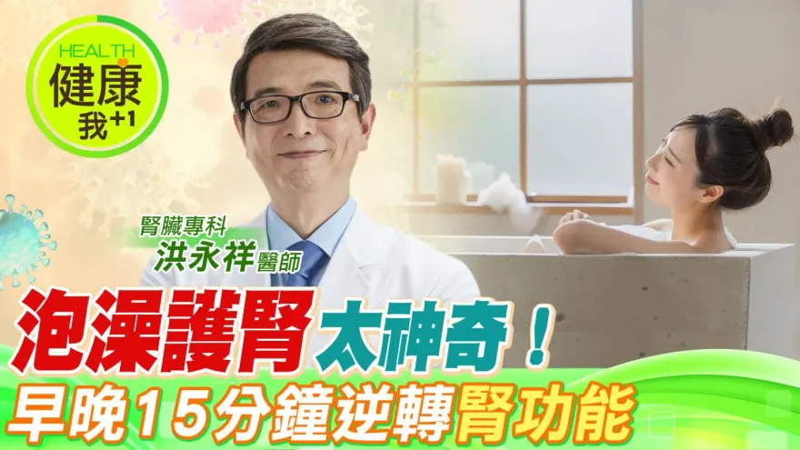 影/全台2300萬人快跟著做  名醫洪永祥曝光逆轉腎臟病  1個動作脫離苦海