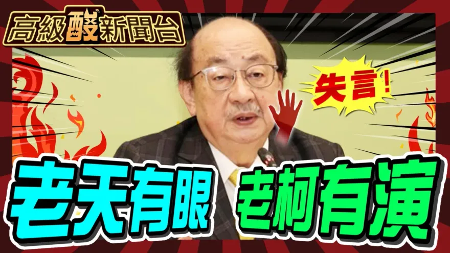 鯊鯊主播高級酸/老柯「地震是老天有眼」　街訪仇恨值爆棚！