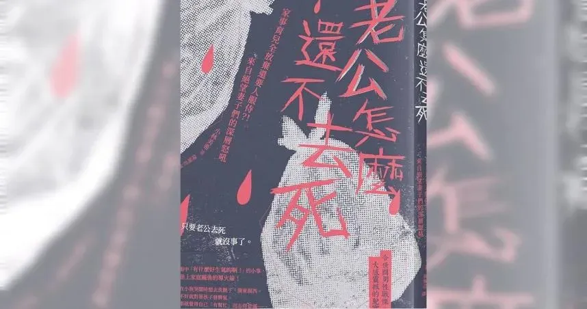 好想擁有！圖書館《老公怎麼還不去死》預約爆滿　人妻哀怨借不到