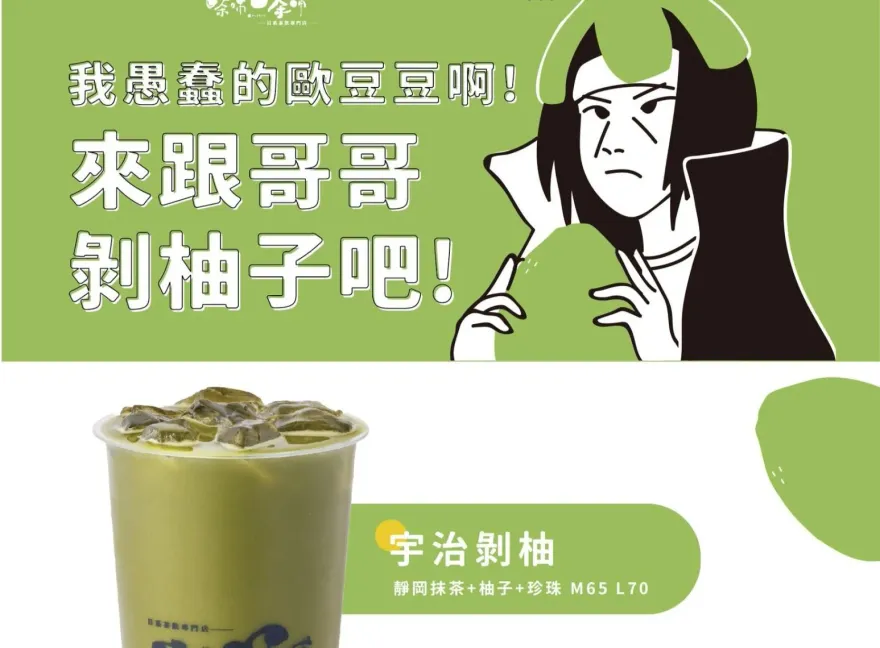 台灣人超愛諧音哏！飲料店推「宇治剝柚」　火影迷笑：下次賣玄窩茗仁