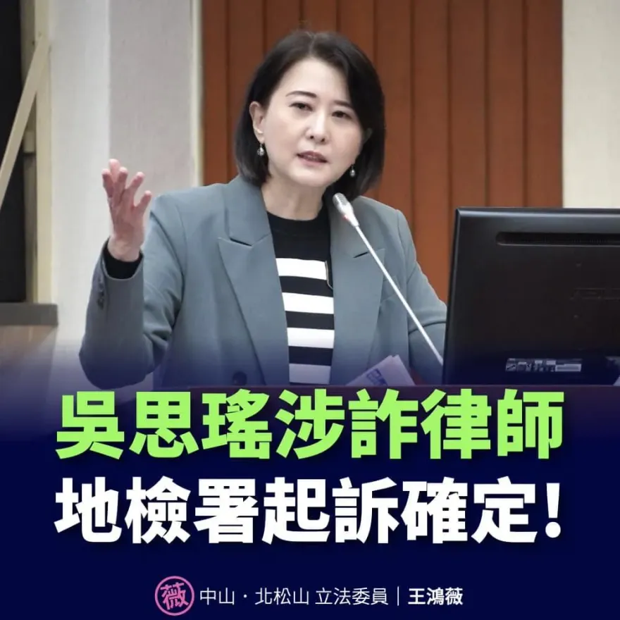 吳思瑤律師團成員勾結詐騙集團遭起訴！王鴻薇不忍了：研究修法加重懲罰
