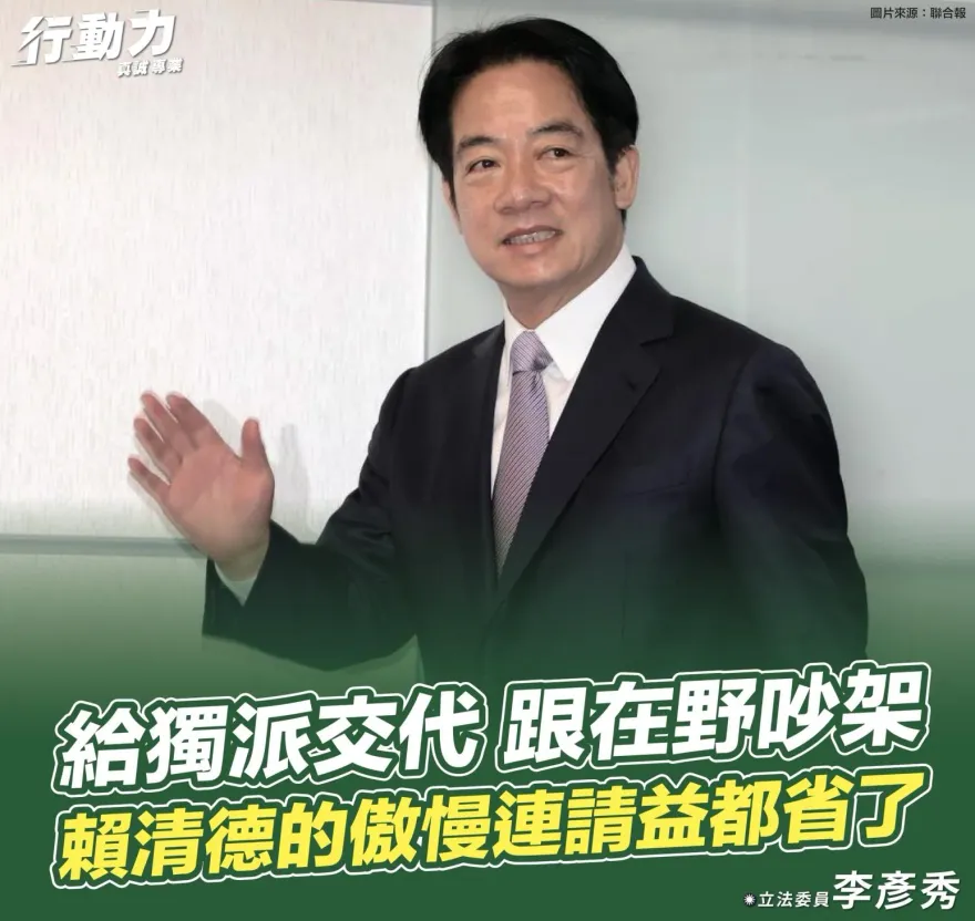 賴清德當選4個月一事無成！李彥秀已看出本質「又獨又僵，自視為神」