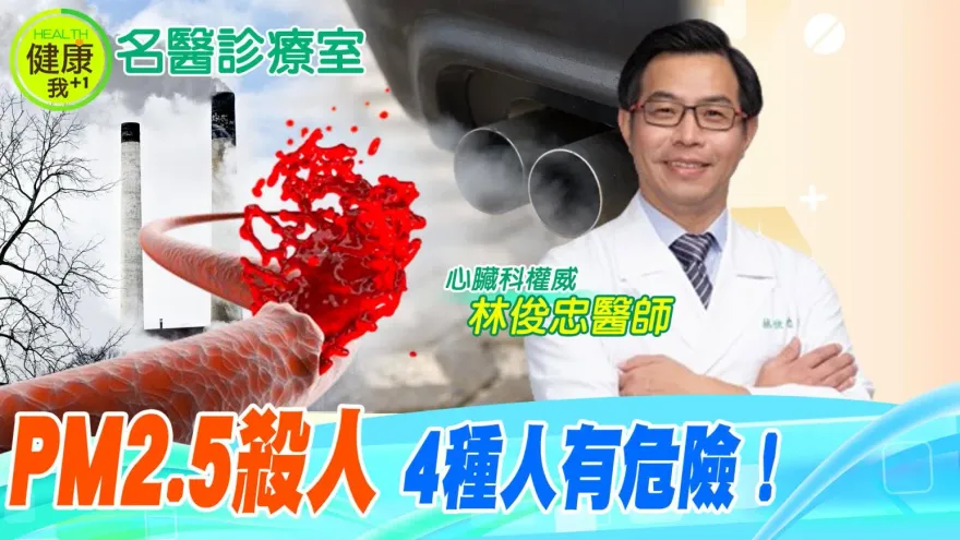 影/PM2.5恐怖真相曝光  心臟名醫林俊忠神比喻就像小小火星  一旦點燃足以燎原