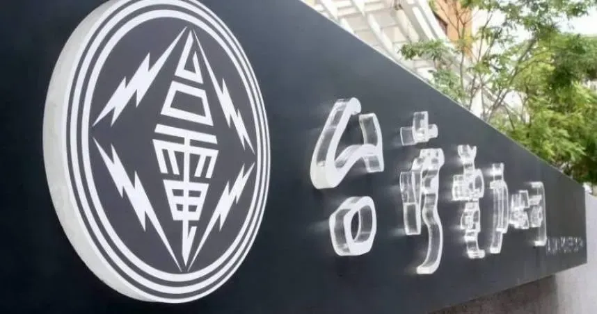 台南晚間多次停跳電！網驚「輪到南部斷電？」　台電揭原因：已陸續復電