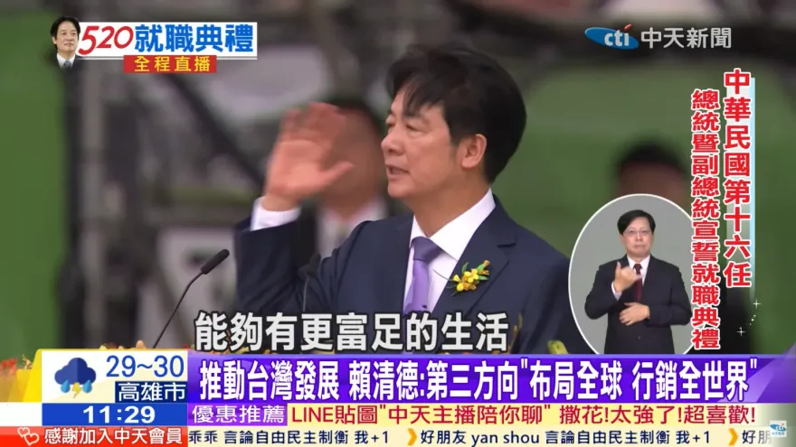 賴清德就職演說：共提85次台灣、9次中華民國、3次中華民國台灣