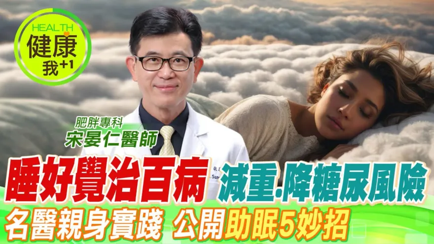 影/不再失眠的方法找到了  減重名醫宋晏仁曝光5招讓你一覺到天亮  睡好整個人都好了