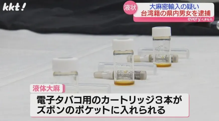台灣男女在日本被逮捕！從美走私「液體大麻」塞口袋被X光機抓包