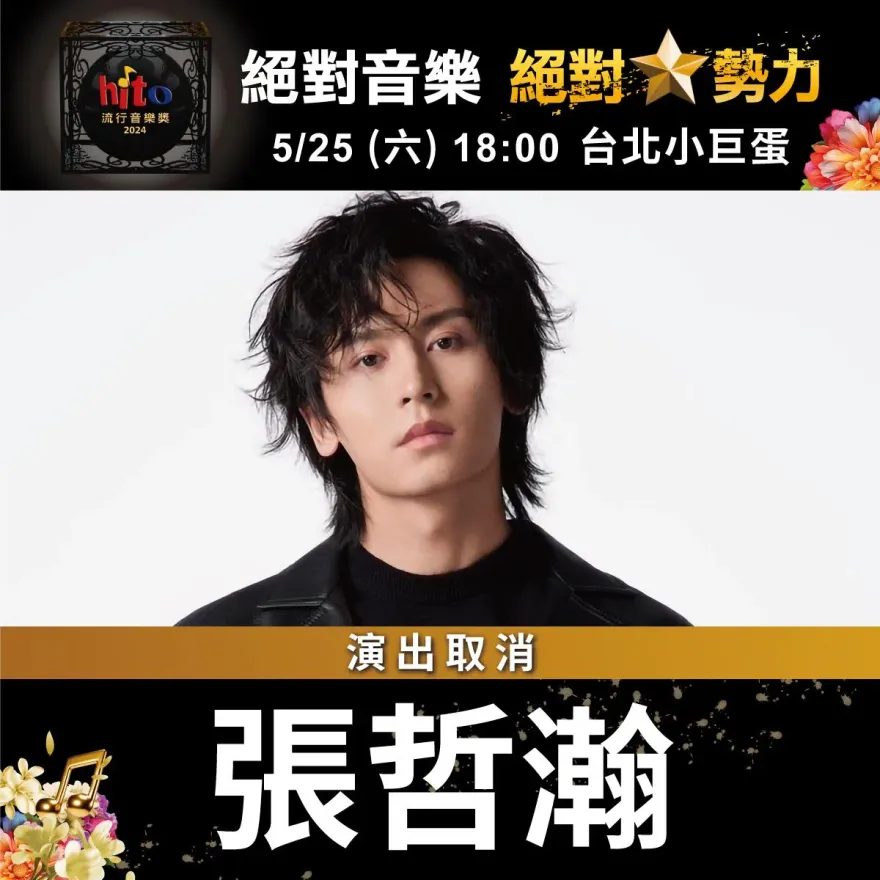 快訊/《2024 hito頒獎典禮》前2天　張哲瀚「緊急取消」演出...網：敏感時刻