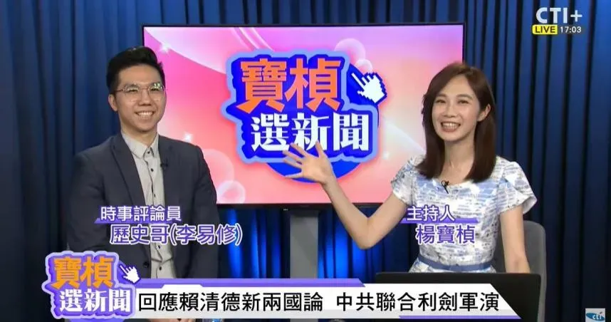 影/「CTI+ News | 中天2台」《寶楨選新聞》解放軍演嗆「懲戒台獨」　歷史哥揭內幕