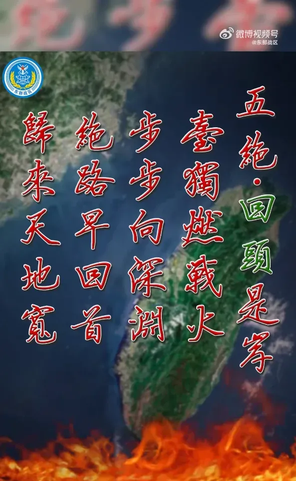 影/解放軍發《一中不容挑戰》海報「劍」指台獨　五言絕句促「回頭是岸」