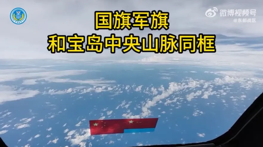 影/東部戰區發「五星旗同框中央山脈」片　暗諷「熊孩子」經歷過才會成長