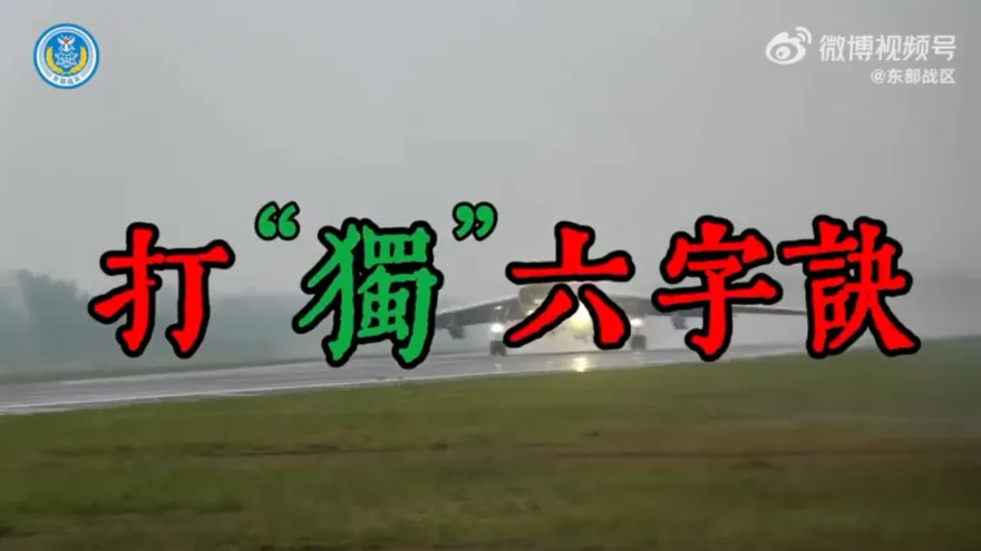 影/宣傳戰還沒停！解放軍發《打獨6字訣》　「賴、德」二字入詩再批賴清德