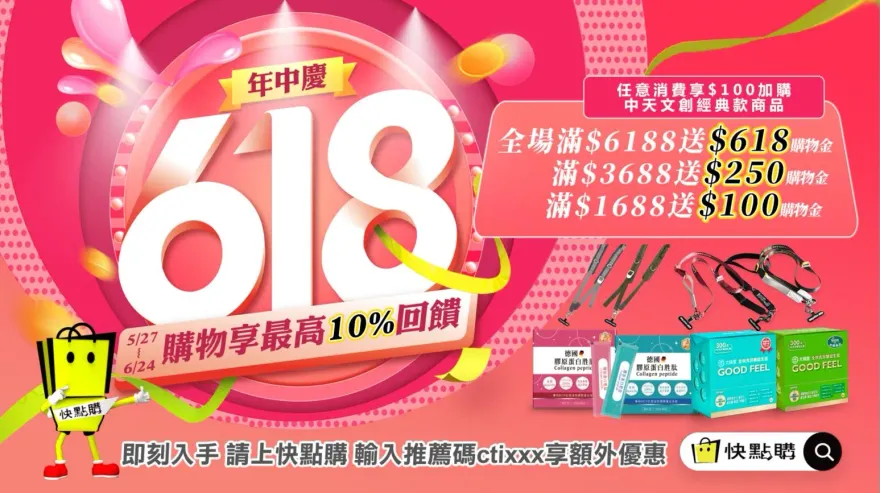 期間限定！618狂歡年中慶　快點購全場驚喜三大好康等你來拿！