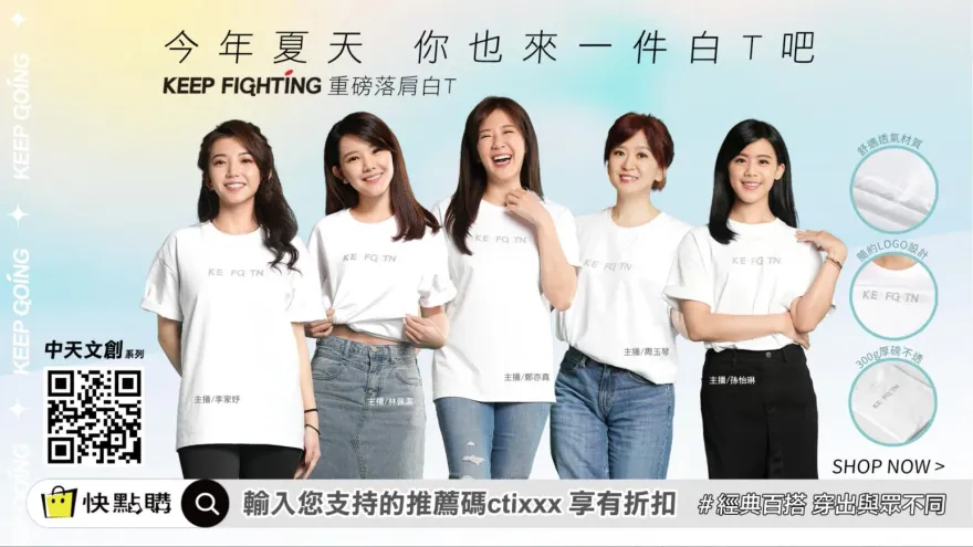 今夏必備單品！中天文創KEEP FIGHTING【重磅落肩白T】寬版舒適百變混搭，穿出活力與自信！