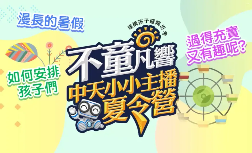 不童凡響！中天小小主播夏令營開始報名 今夏四梯次 早鳥有優惠