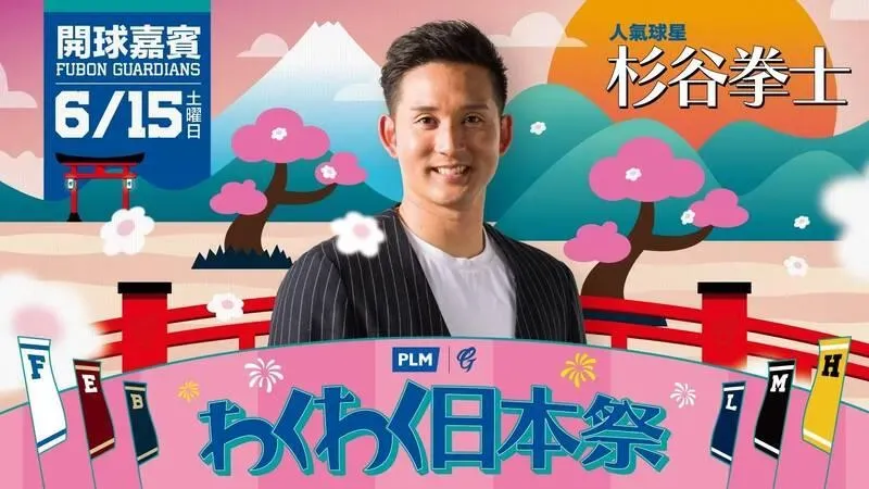 中職、日職重磅合作！火腿前球星杉谷拳士要來了　15日為富邦悍將開球