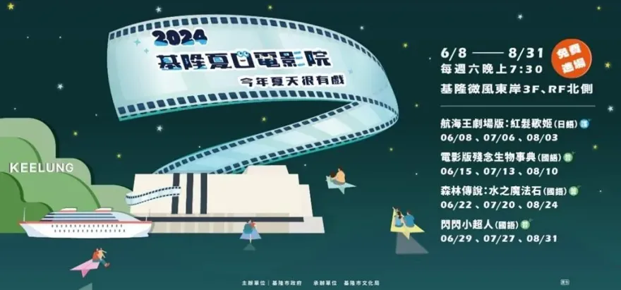2024基隆夏日電影院 今年夏天很有戲