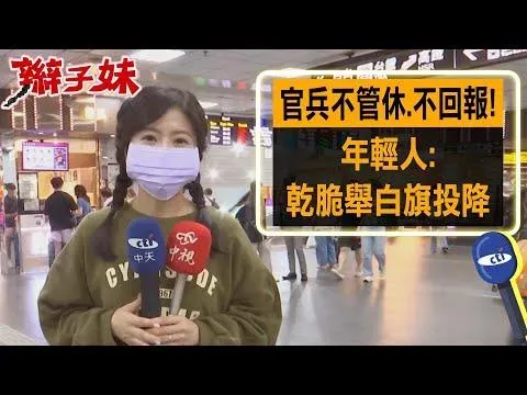 影/「官兵不管休、不回報」跟夏令營一樣　民眾傻眼乾脆舉白旗投降