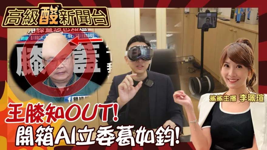 鯊鯊主播高級酸/王膝知OUT! 開箱AI立委葛如鈞辦公室