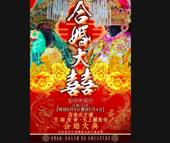 媽祖嫁關公還被「冠夫姓」？私人神壇海報引信眾怒火！鹿耳門天后宮說話了