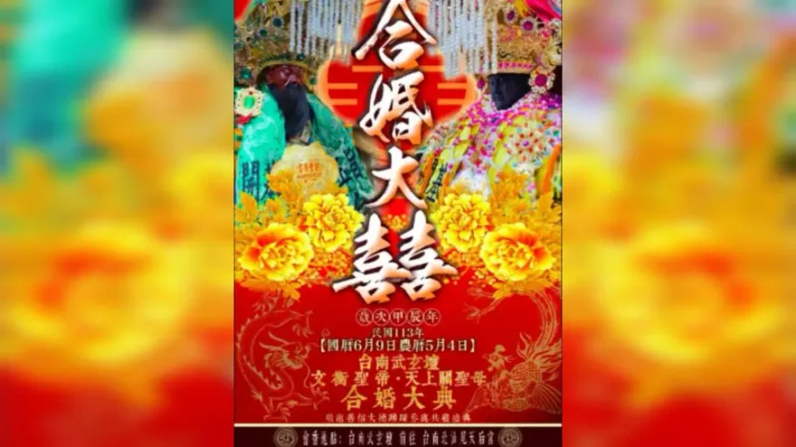 媽祖嫁關公被冠夫姓？　台南玉旨武玄壇稱「神明想做任何事」：不需酸民干涉