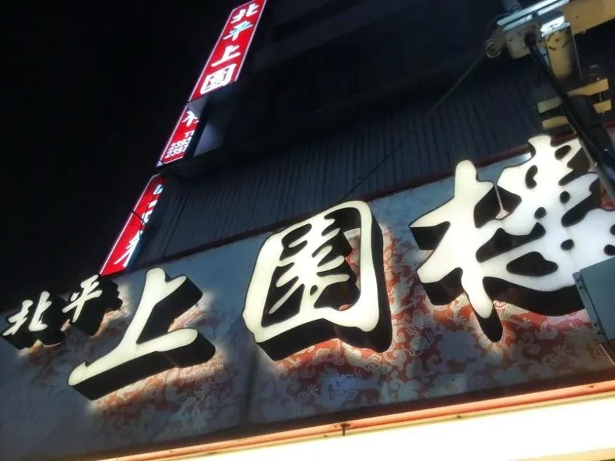 黃埔百年北平上園樓嚐美食　一窺你所不知的抗日名將龐炳勛、張自忠驚人戰史
