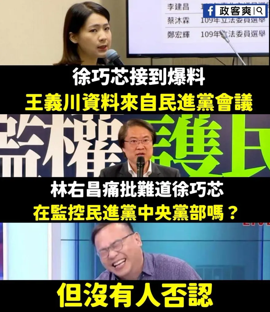 王義川5/27民進黨會議獲「是方電訊」供青鳥個資？徐巧芯大爆料　林右昌沒否認！