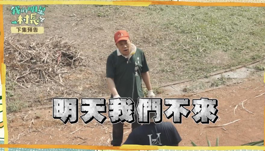 《明星村長》外景出事！卜學亮累到「EQ歸零」拋震撼彈　怒請辭：明天不幹了