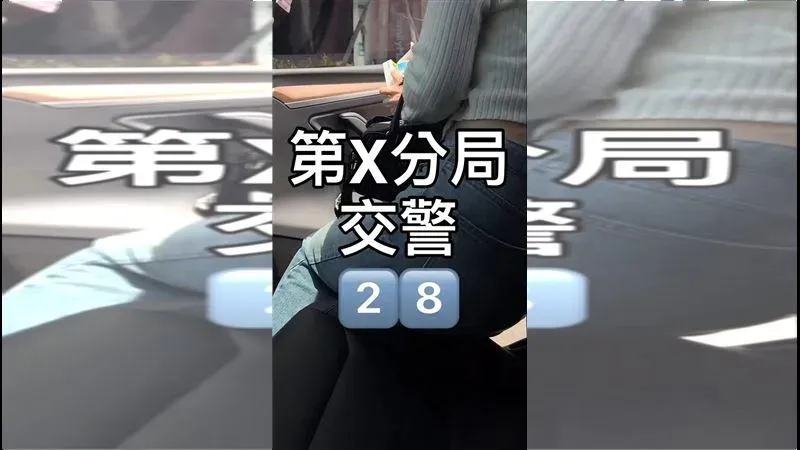 台中女警遭影射下海「D罩杯洪水泛濫」！分局震怒追責　特斯拉哥秒下架