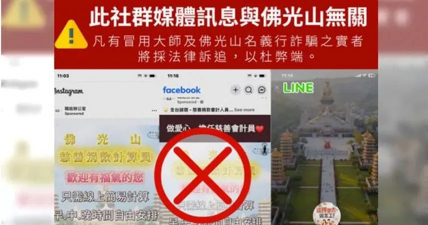 留意假徵才！佛光山遭冒名詐騙　基金會疾呼勿上當
