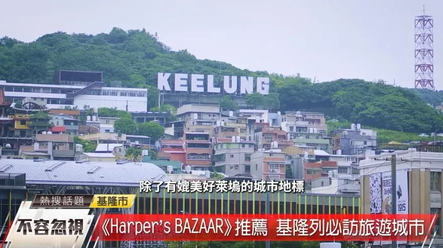 基隆享譽國際！入列全球12不容忽視旅遊城市