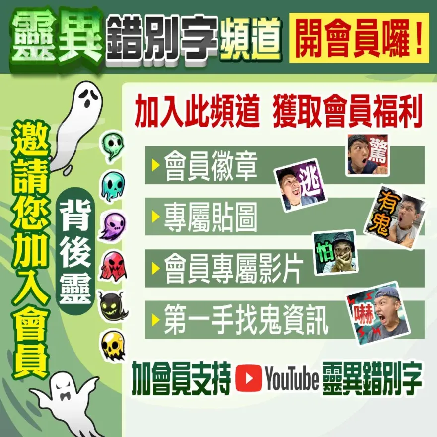 靈異錯別字YT頻道開會員囉　快來成為錯別字的背後靈！一起找鬼去