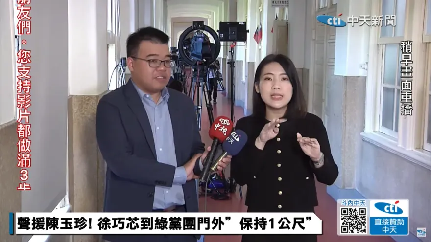 故佈疑雲稱陸媒盯梢？徐巧芯怒揭「綠粹」一條龍式誅殺在野黨手法