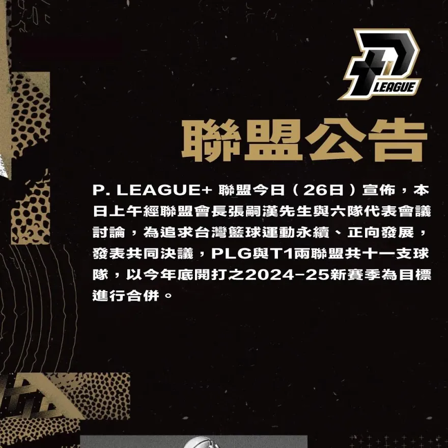 快訊/PLG與T1確定合併！台職籃龍頭2合1共11隊盼新球季年底開打