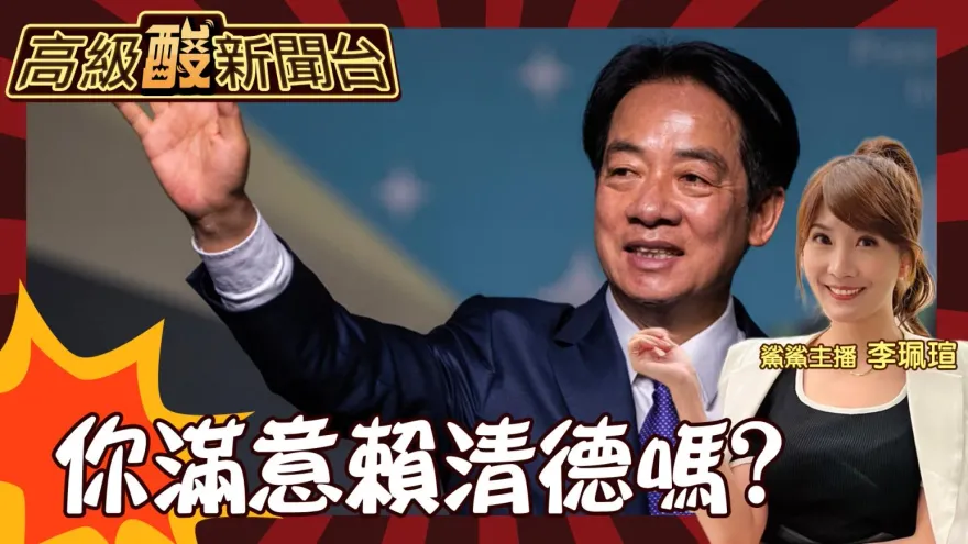 鯊鯊主播高級酸/賴執政滿月有48%贊同？街訪大打臉！