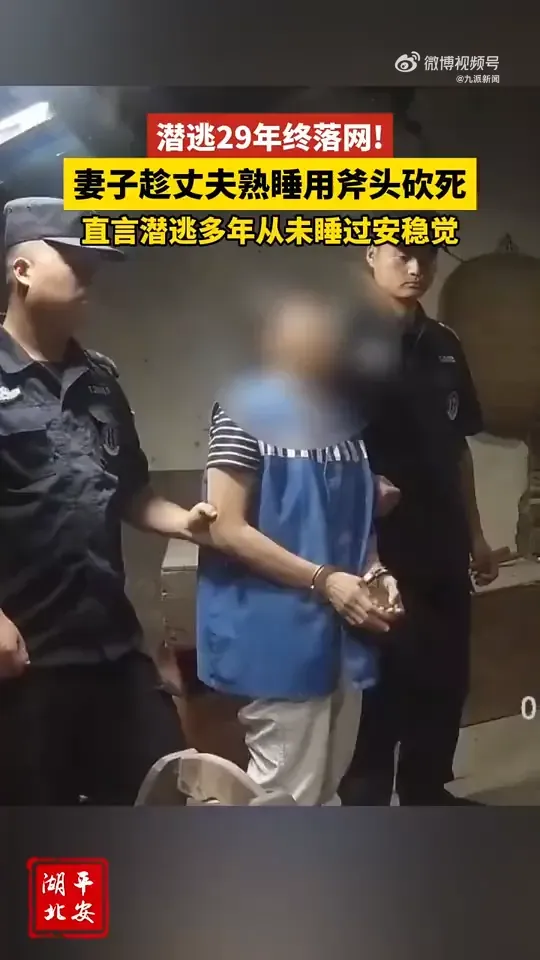 陸女拿斧頭狠砍家暴夫致死　逃亡29年終落網：只想報復一下沒想到後果