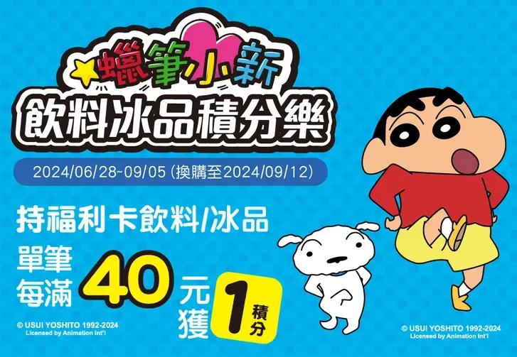 《蠟筆小新》來了！全聯福利中心推聯名活動　呷涼涼送好禮