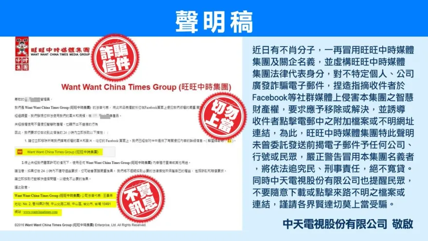 被冒用身分濫發電子郵件詐騙　旺旺中時集團：依法追究民、刑事責任絕不寬貸