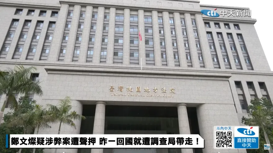 鄭文燦涉貪案檢察官曝光　曾踢爆桃檢長涉關說、正義形象亦一度蒙陰